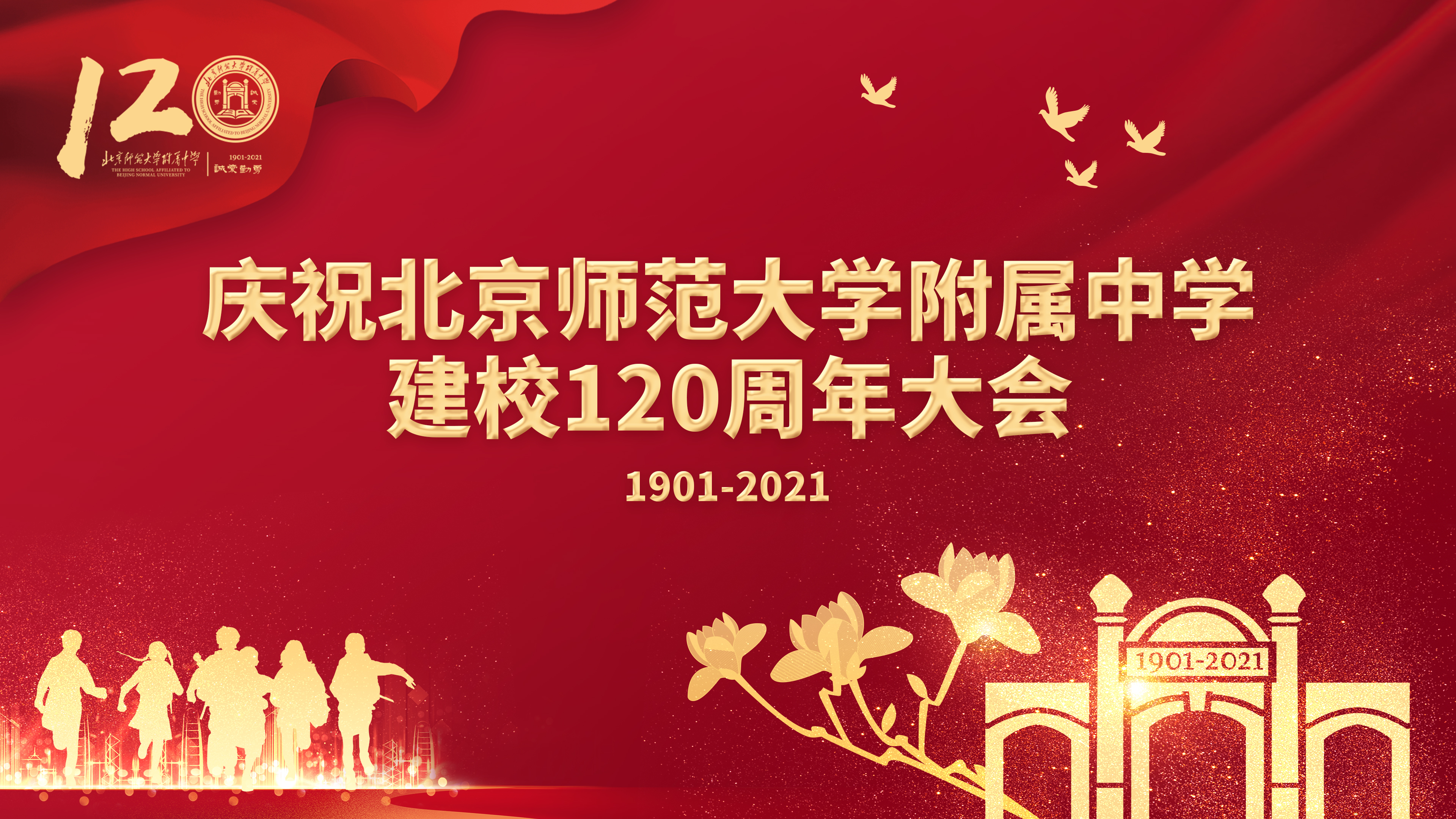 20211105940391.jpg 建校120周年大会_主视觉.jpg